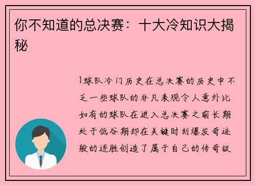 你不知道的总决赛：十大冷知识大揭秘