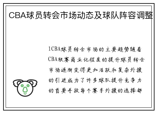 CBA球员转会市场动态及球队阵容调整