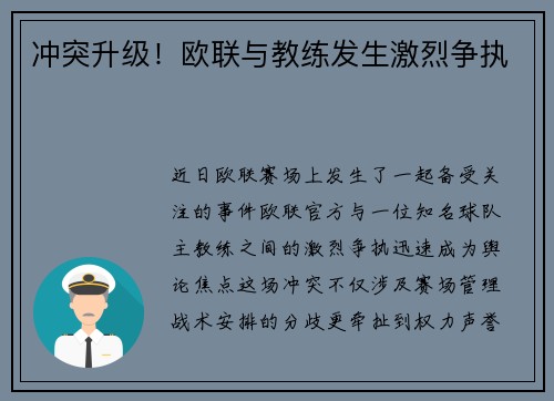 冲突升级！欧联与教练发生激烈争执