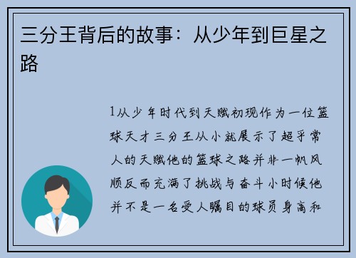 三分王背后的故事：从少年到巨星之路