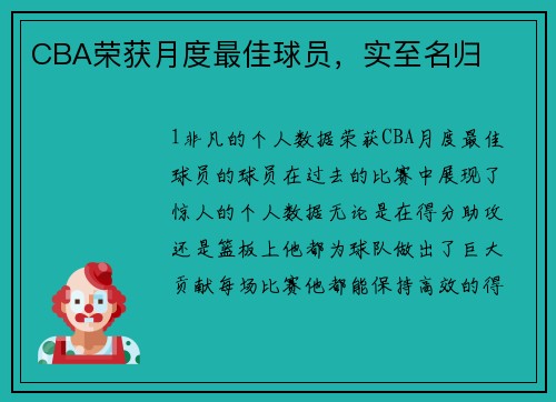 CBA荣获月度最佳球员，实至名归