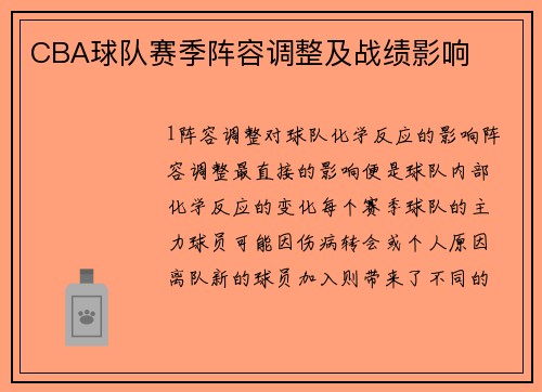 CBA球队赛季阵容调整及战绩影响