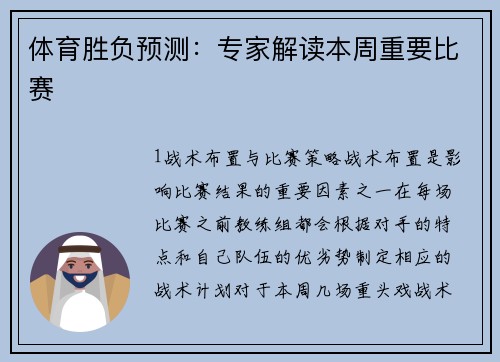 体育胜负预测：专家解读本周重要比赛