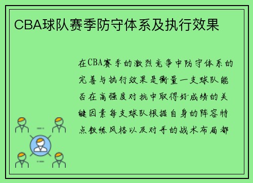 CBA球队赛季防守体系及执行效果