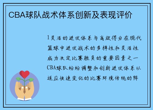CBA球队战术体系创新及表现评价